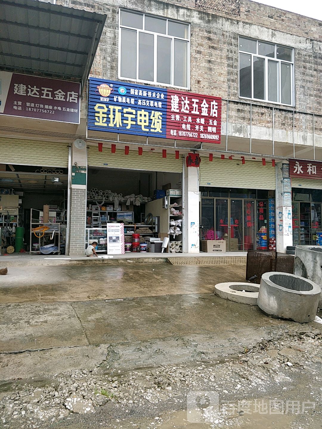 建达五金店