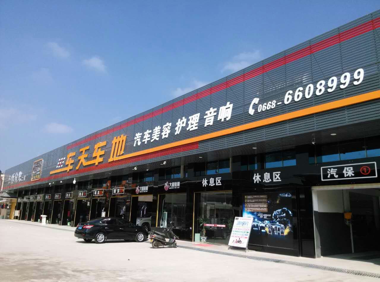 高州市车天车地汽车服务机构(东方大道北店)