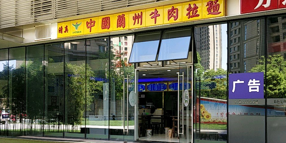 清真中国兰州牛肉拉面(万通中心店)