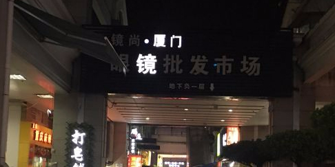 镜尚厦门眼睛批发市场(明发商业广场西门店)