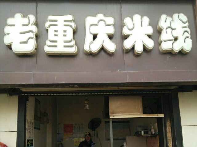 老重庆米线象(芙蓉街店)