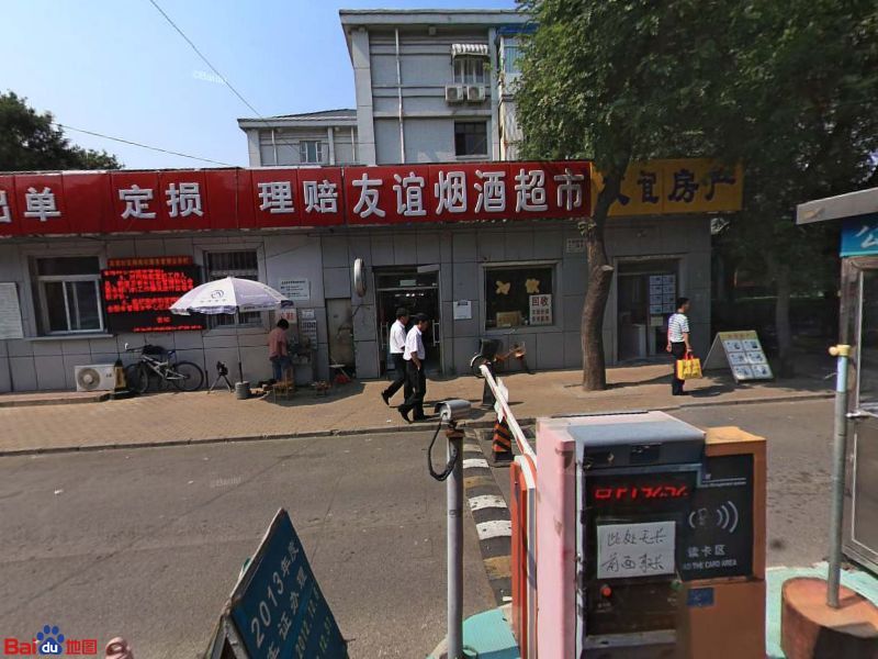 友谊超市(北三环西路辅路店)