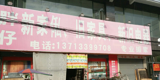 胖仔新家私旧家具