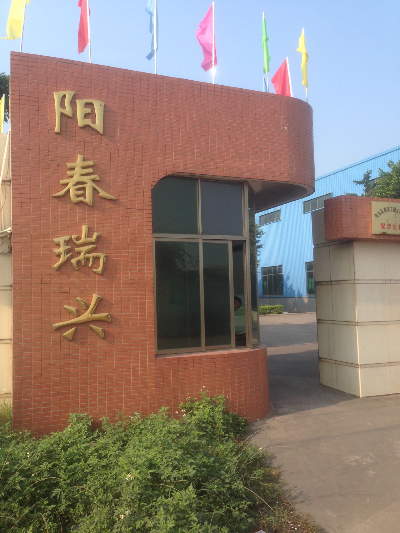 阳春瑞兴实业有限责任公司