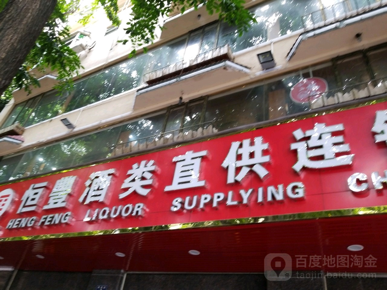 恒丰烟酒补品超市