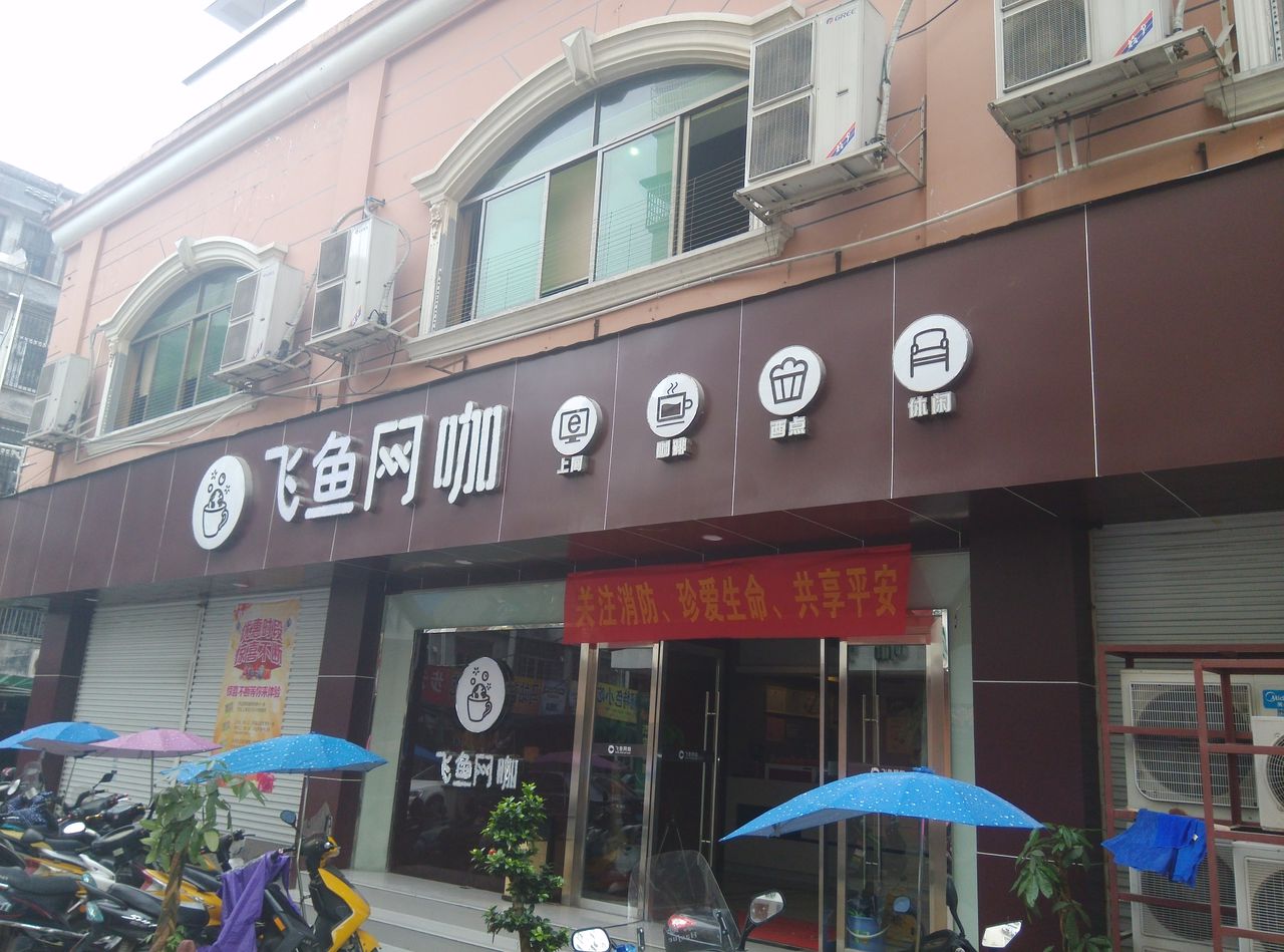 飞鱼网咖(灵溪店)