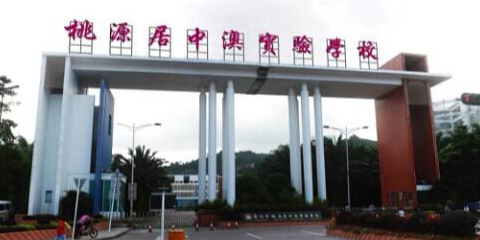 深圳市桃源居中澳实验学校