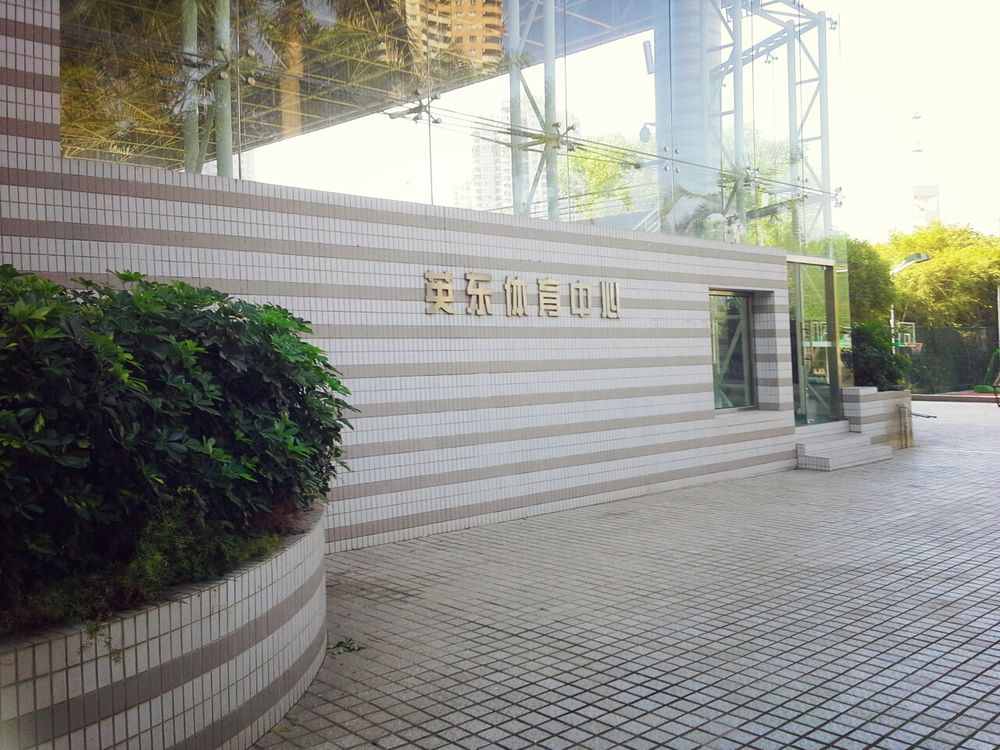 暨南大学深圳旅游学院-英东体育中心