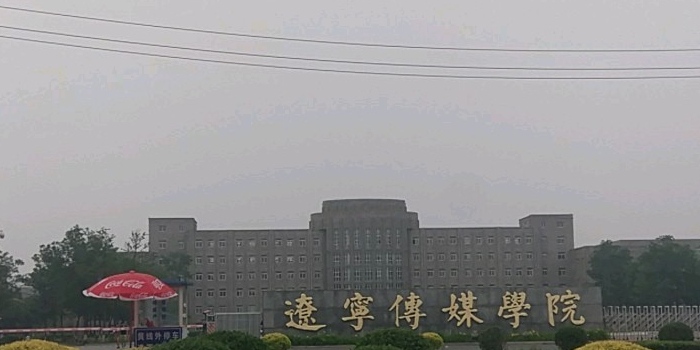 辽宁传媒学院