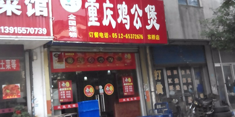 口口香重庆鸡公煲(东桥店)