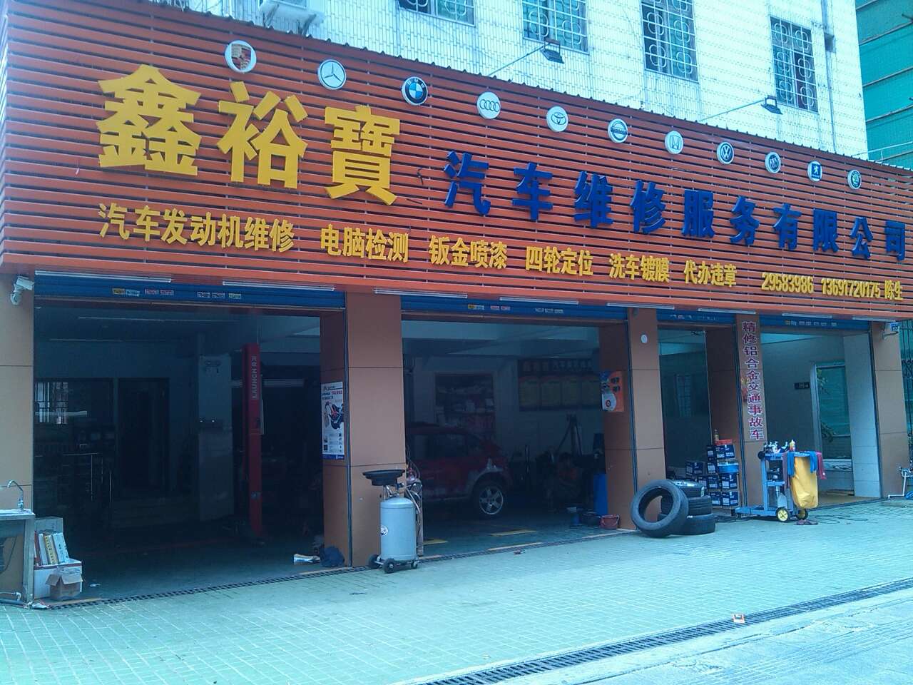 鑫裕宝汽车维修服务有限公司(裕丰花园店)