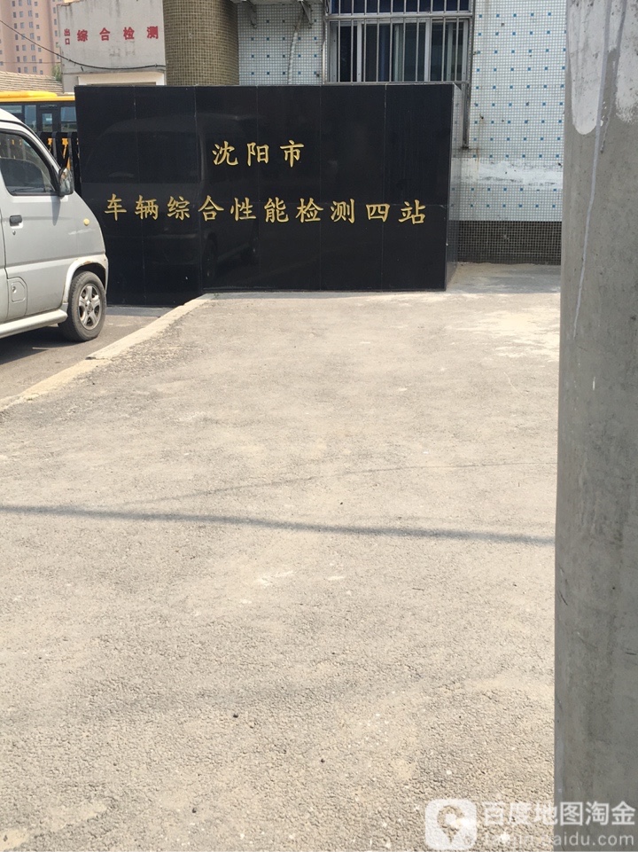 沈阳市车辆综合性能检测四站