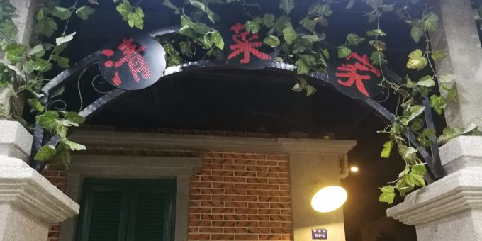 清菜家·老厦门菜馆(南中广场店)环境