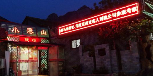 小泰农庄园