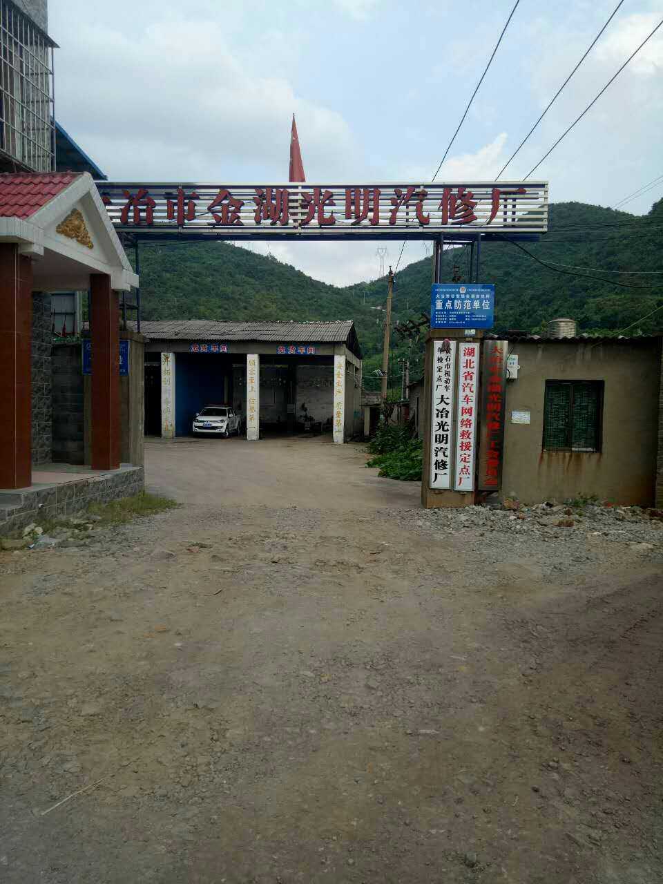 大冶市金湖光明汽修厂