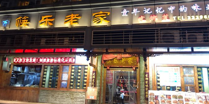 筷乐老家(江北大道中段店)