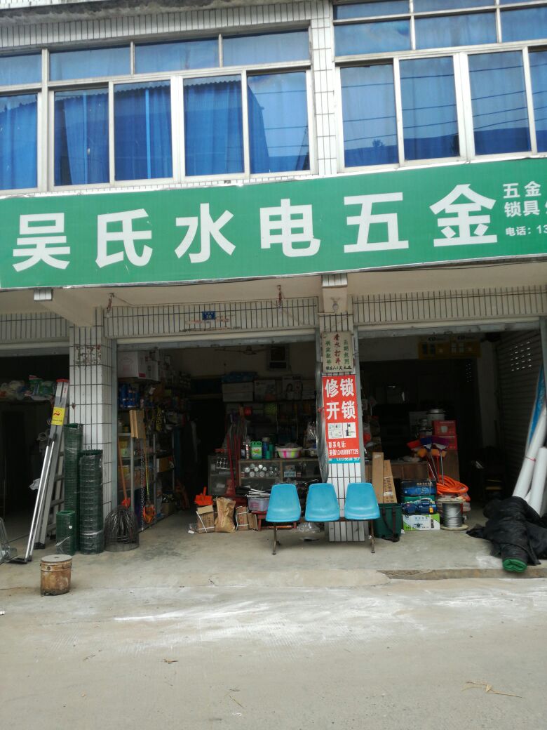 吴氏水电五金