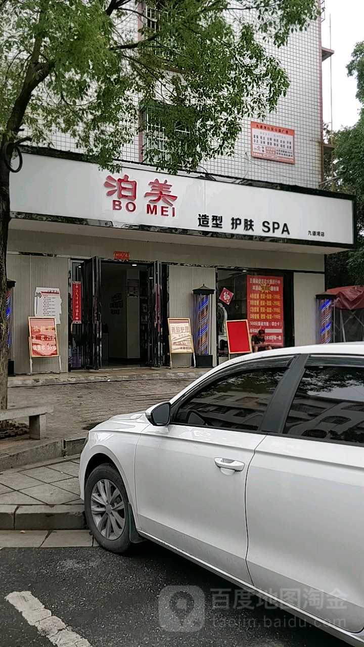 泊米造型护肤SPA(九道湾店)