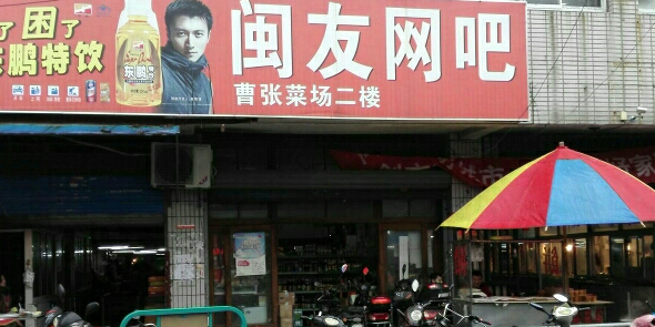 闽友网吧动漫城(朝阳曹张农贸市场店)