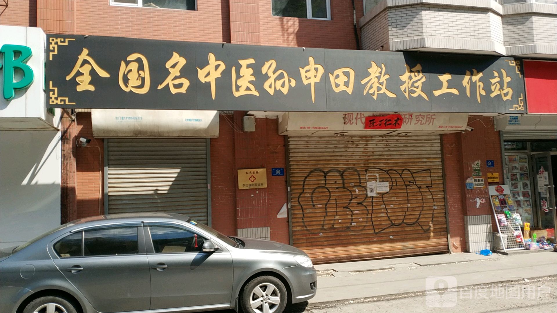 国医大师孙申田工作站