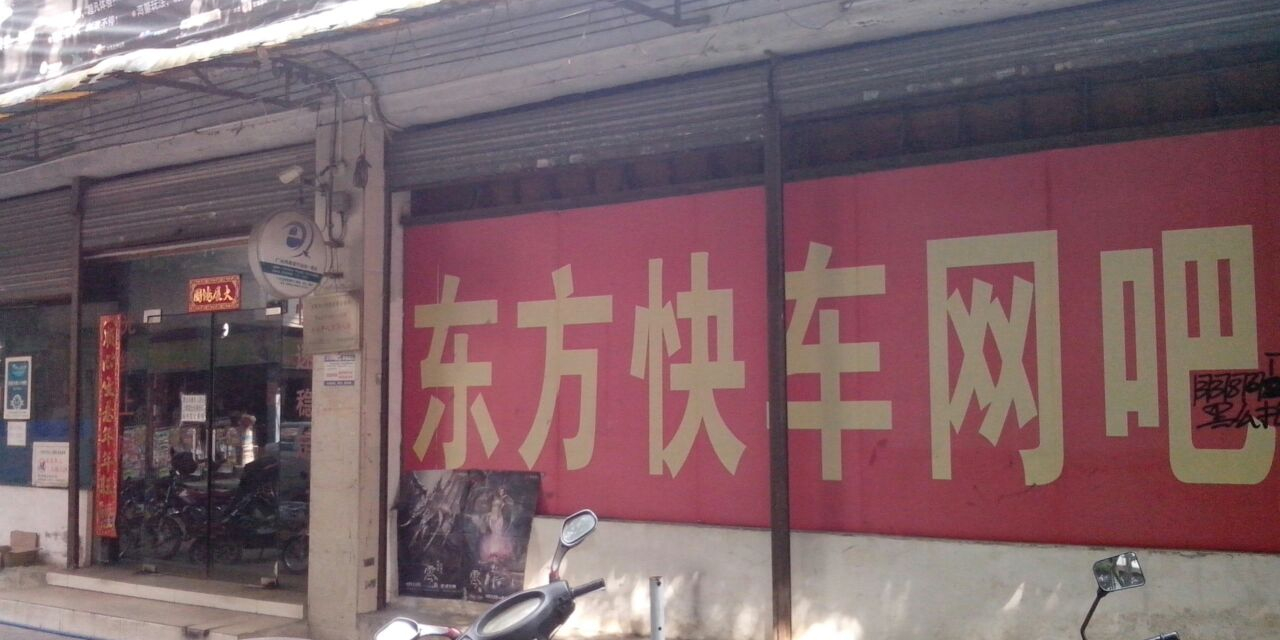 东方快车网络会所(朝富二街店)