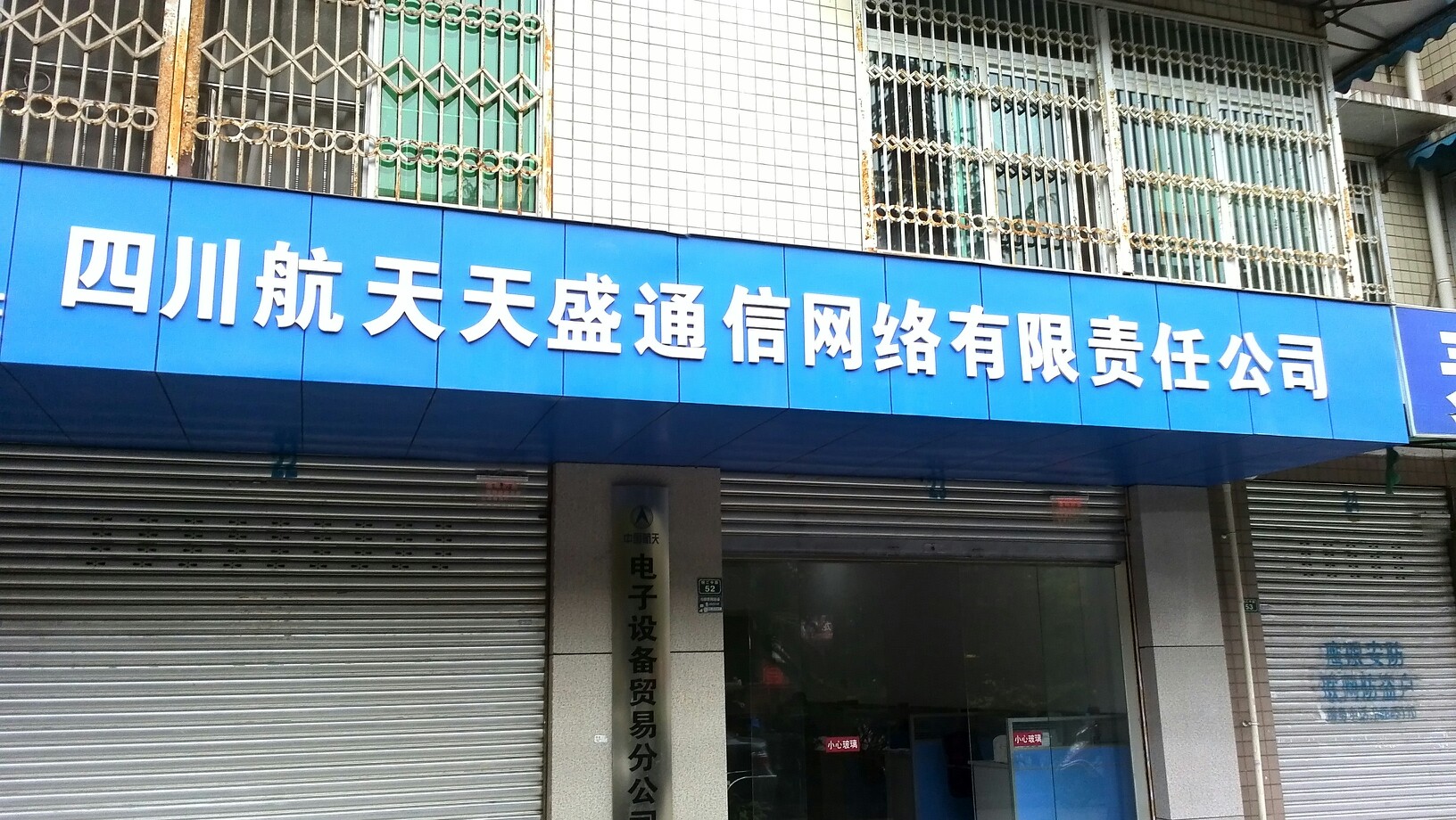 四川航天天盛集团通信网络有限责任公司