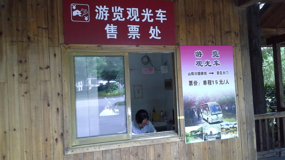 太湖鼋头渚风景区游览观光车售票处