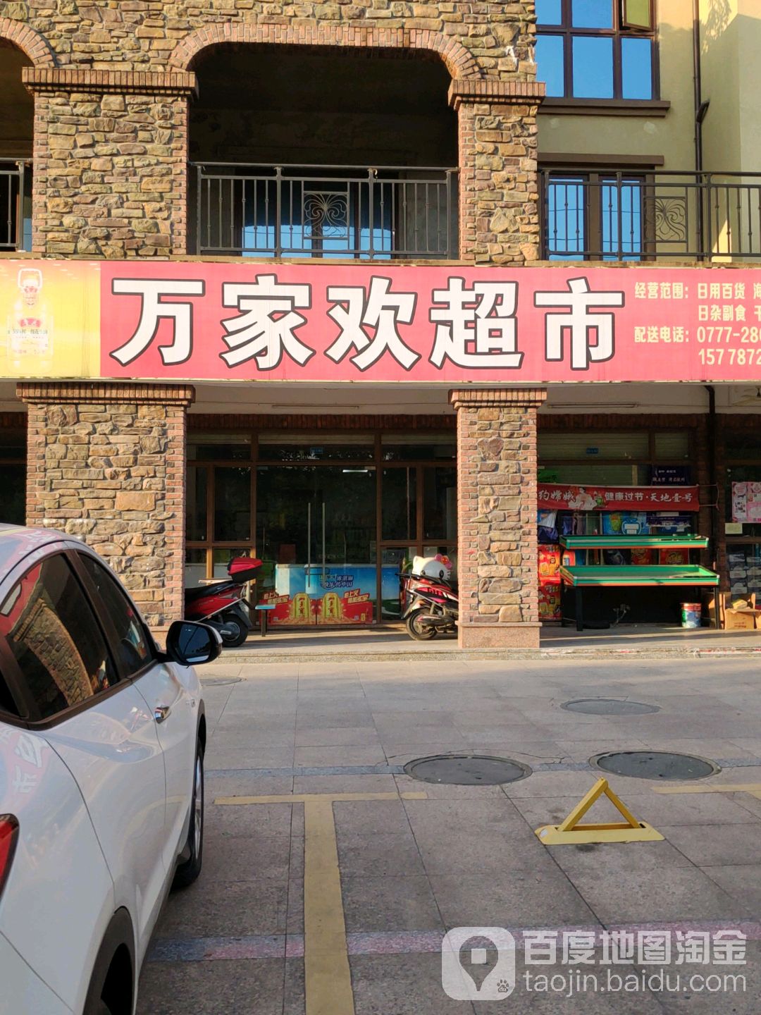 万家欢超市(人和春天B区店)