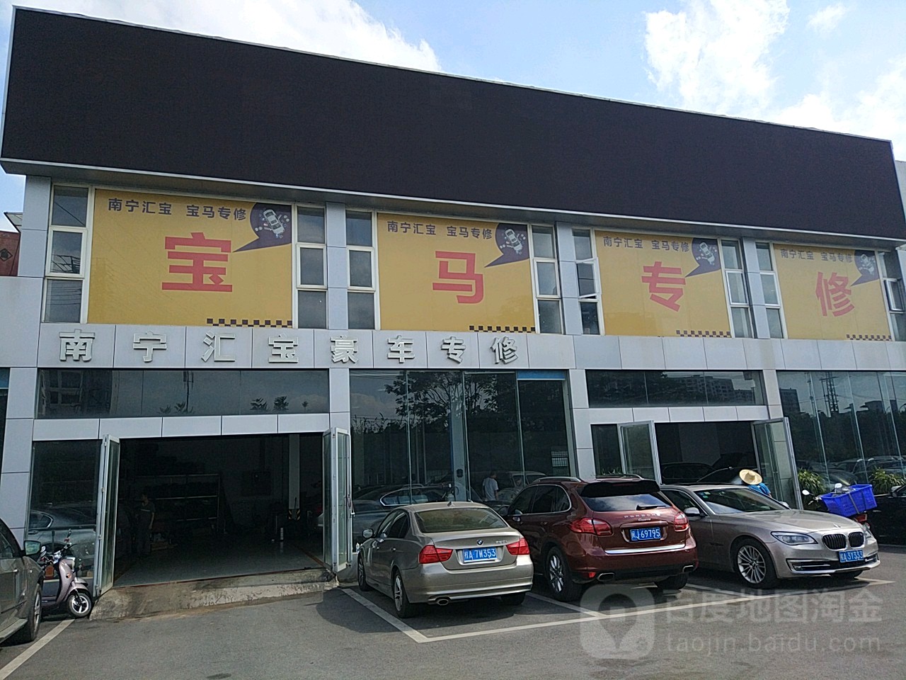 南宁汇宝豪车专修