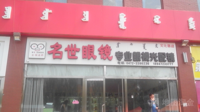 名世眼镜(文化路店)