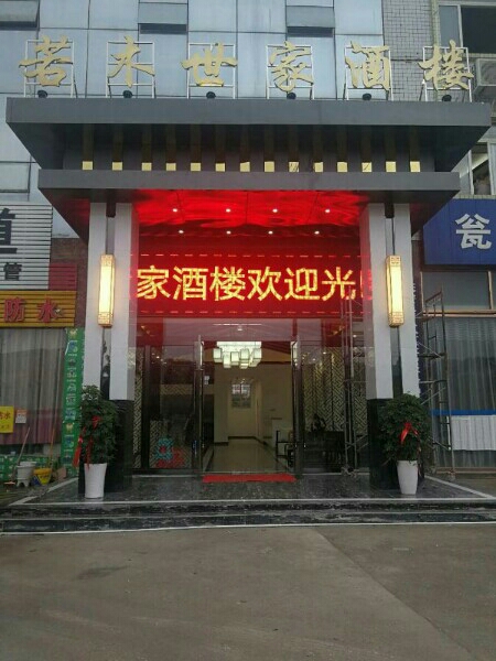 若木世家酒楼