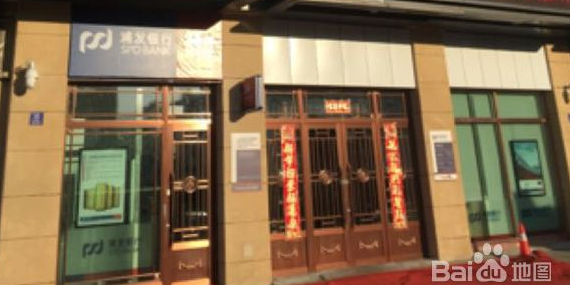 上海浦东发展银行(大庆龙岗支行)