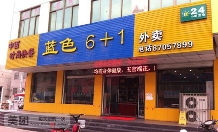 蓝色6+1中西时尚快餐(利民东路店)