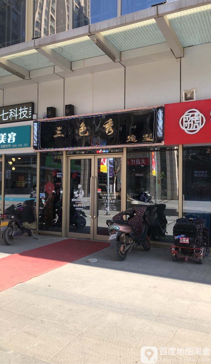 三色秀美发造型(升龙·汇金广场店)