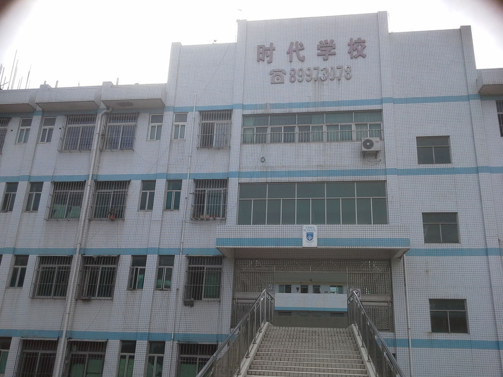 深圳市龙岗区时代学校