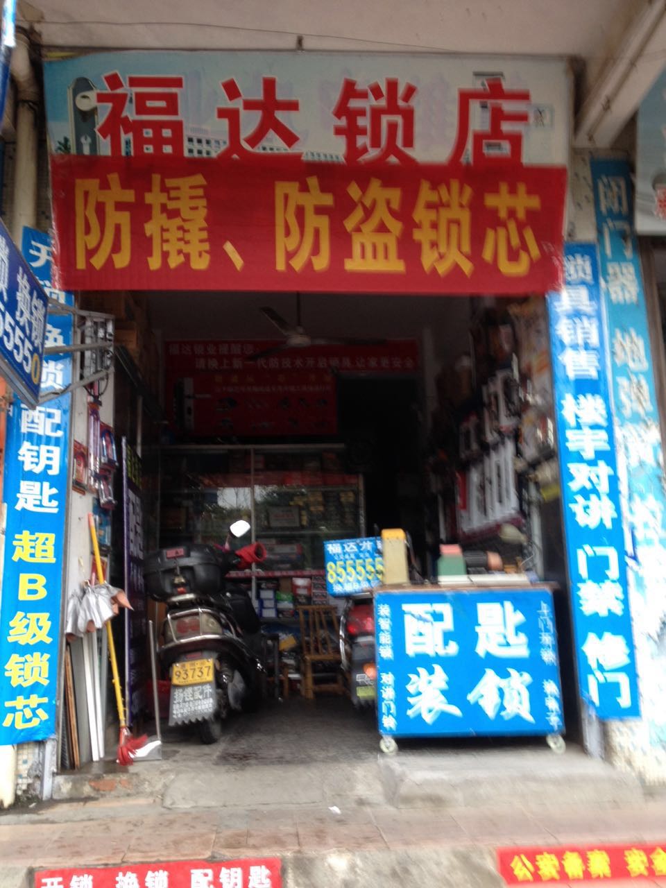 福达锁店