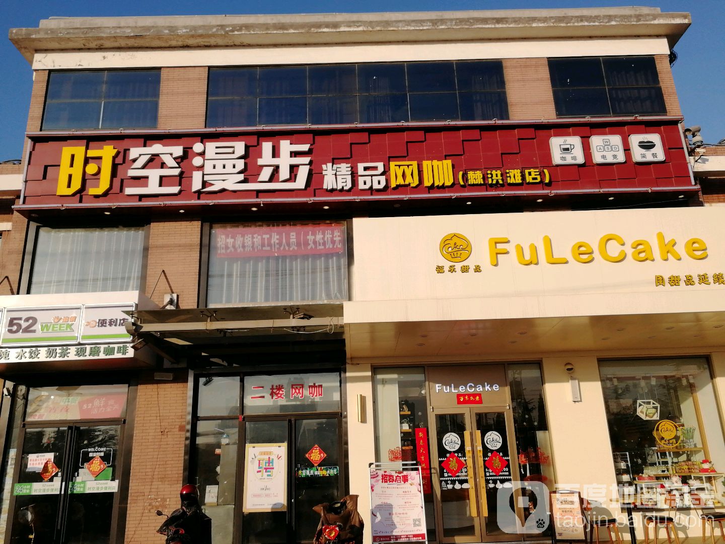 时空漫步精品网咖(棘洪滩店)