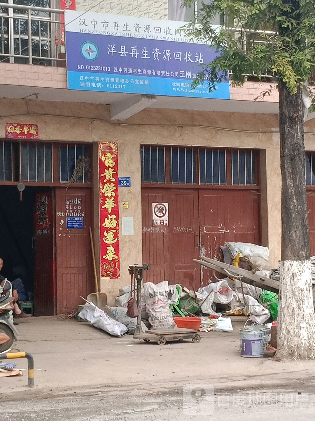 洋县再生资源回收站