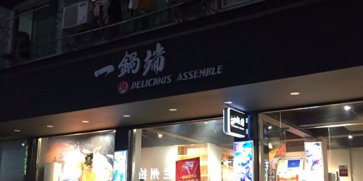 一国单(丽水店)