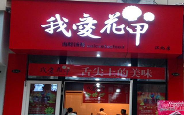 我爱花甲海鲜汤粉(上江北店)