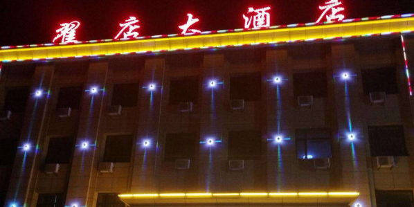 翟店大酒店