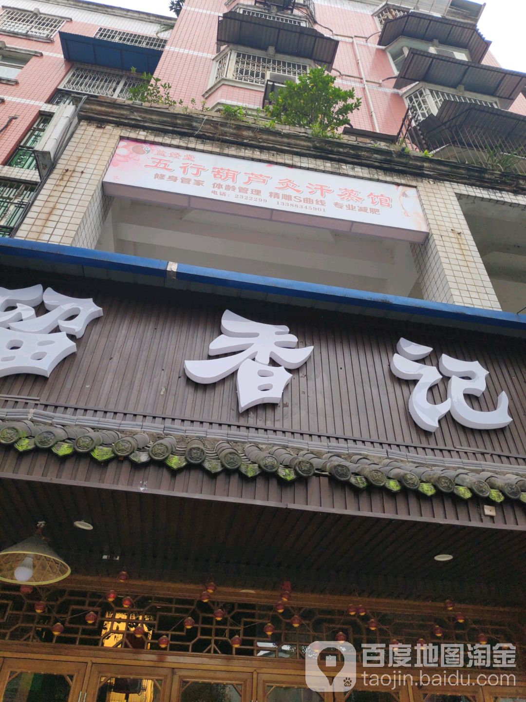 益经堂葫芦灸养生汗蒸(南正街店)