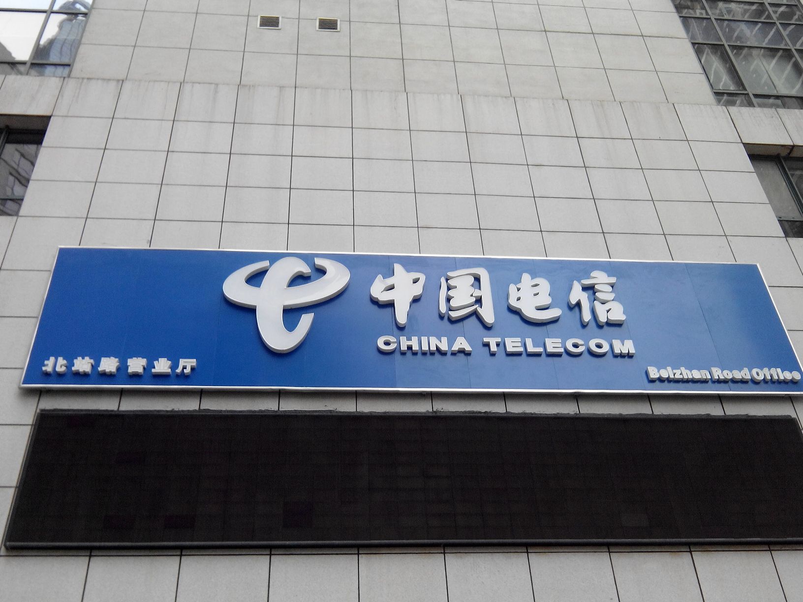 中国电信(金融商贸开发区店)