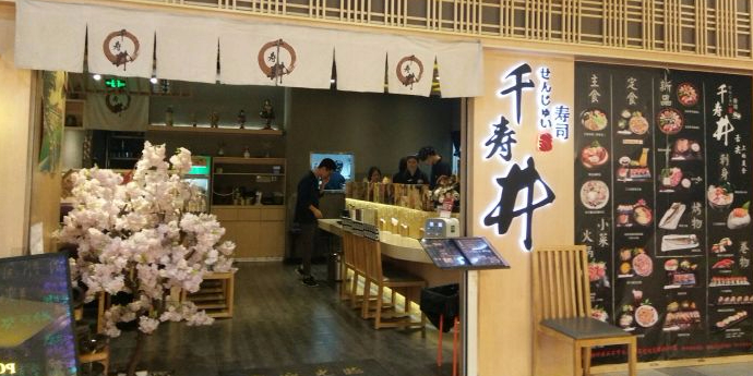 千寿井日料(龙阳广场店)