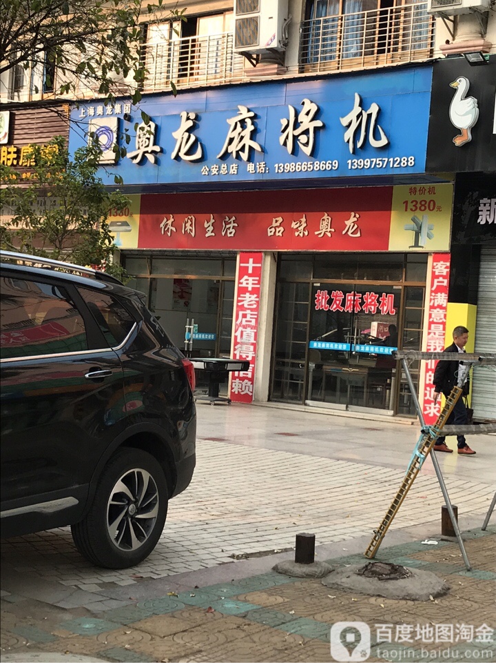 奥龙麻将机(公安总店)