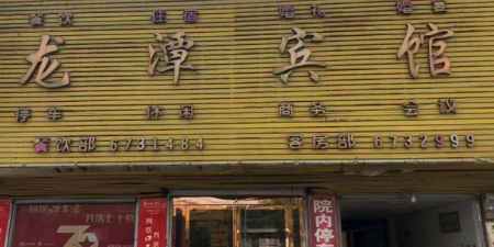 龙潭宾馆(京澳线店)