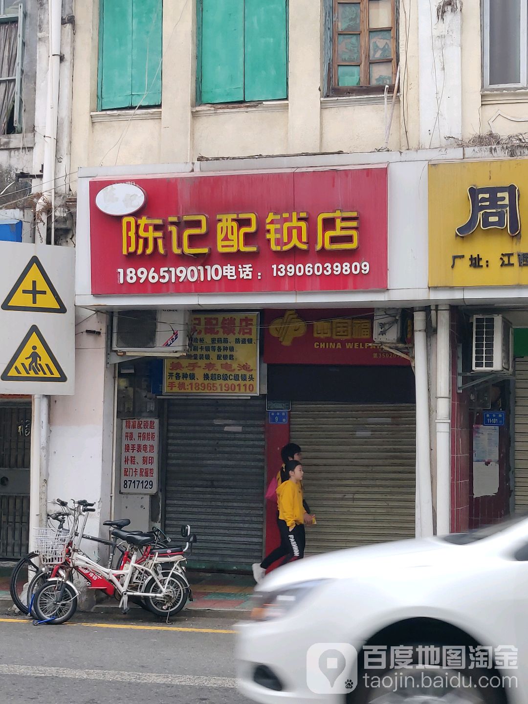 陈记配锁店