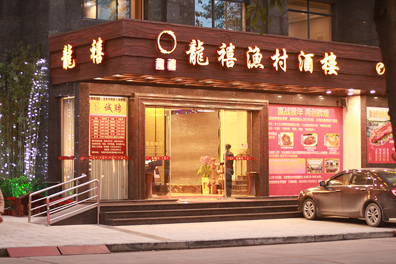 公交,地址,地图,预定,价格,团购,优惠,龙禧渔村酒楼在哪,怎么走_珠海