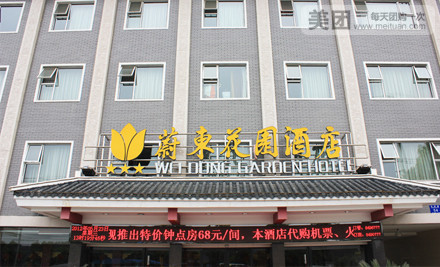 蔚东花园酒店-中餐厅