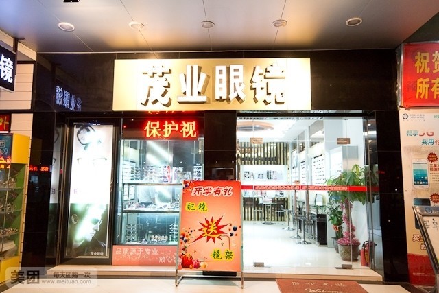 茂业眼睛(滨江总店)